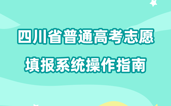 2026年四川省通俗高考自愿填报体系怎样填(附体系操纵指南)