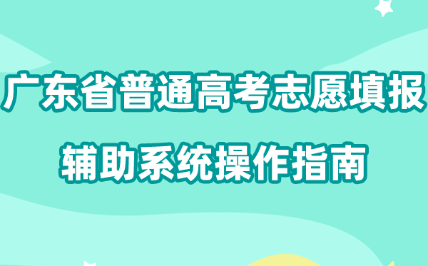 2026年广东省通俗高考自愿填报赞助体系怎样填(附体系操纵指南)