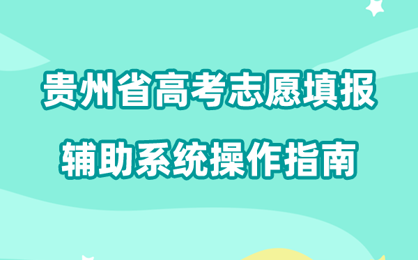 2026年贵州省高考自愿填报赞助体系怎样填(附体系操纵指南)