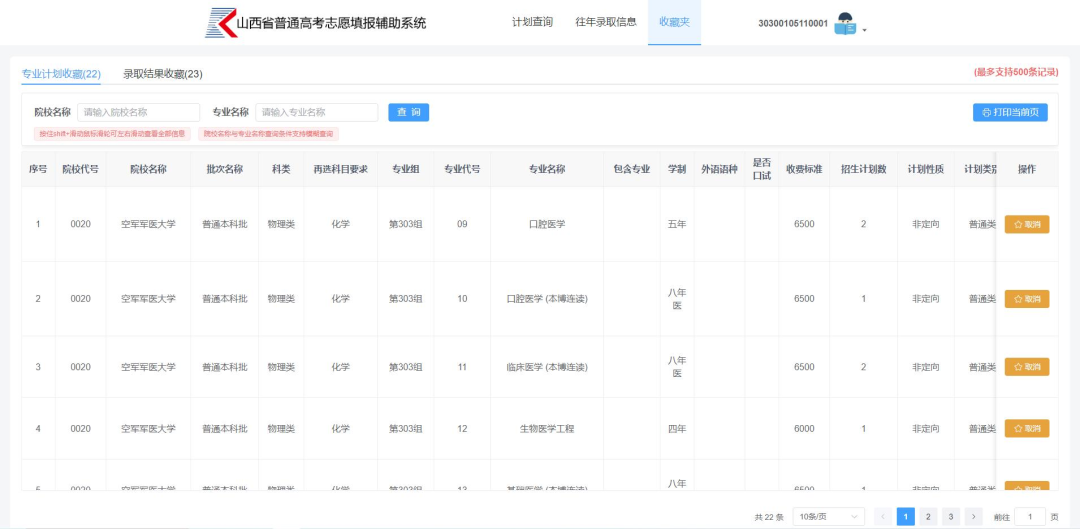 2026年山西通俗高考自愿填报赞助体系怎样填(附体系操纵指南)