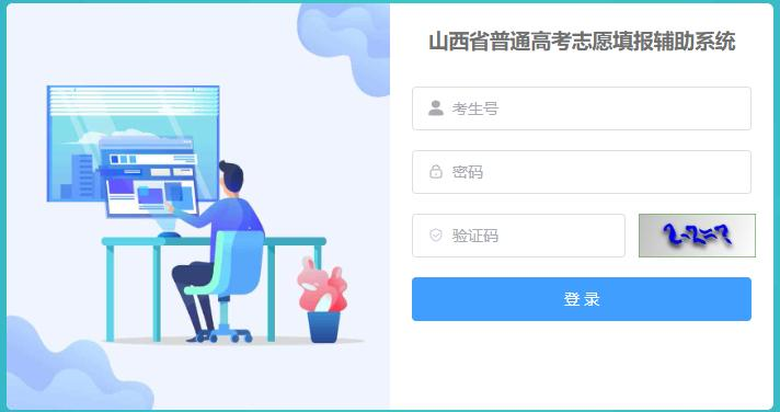 2026年山西通俗高考自愿填报赞助体系怎样填(附体系操纵指南)