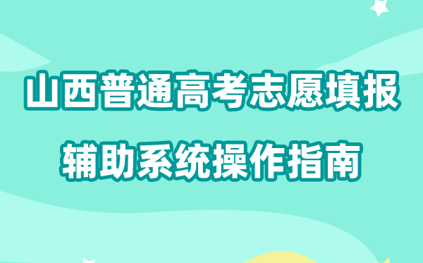 2026年山西通俗高考自愿填报赞助体系怎样填(附体系操纵指南)