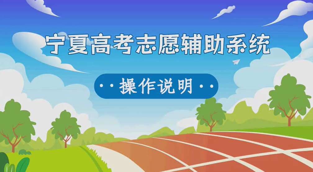 2026年宁夏高考自愿赞助体系怎样填(附体系操纵申明)