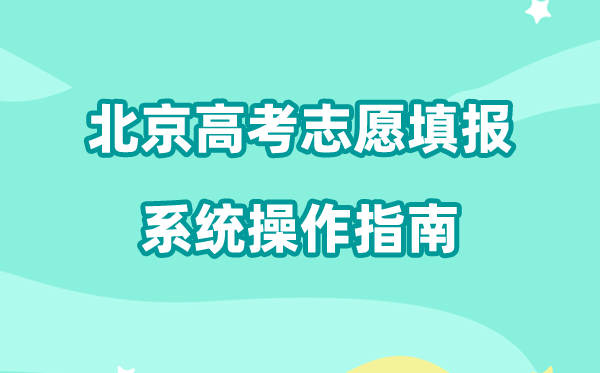 2026年北京高考自愿填报体系怎样用（附平台操纵指南）