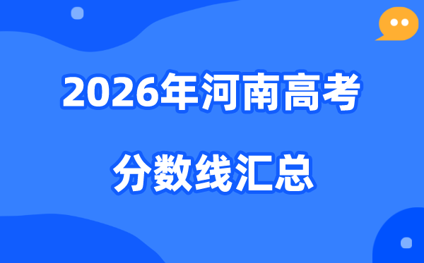 2026年河南高考各批次分数线汇总(含特招,本科,专科)