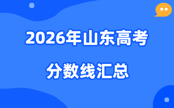 2026年山东高考各批次分数线汇总(含特招,本科,专科)