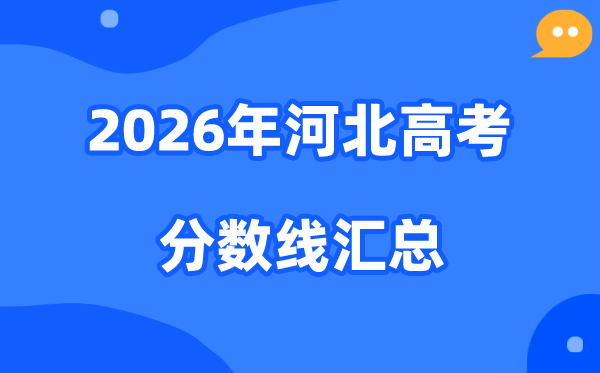 2026年河北高考各批次分数线汇总(含特招,本科,专科)