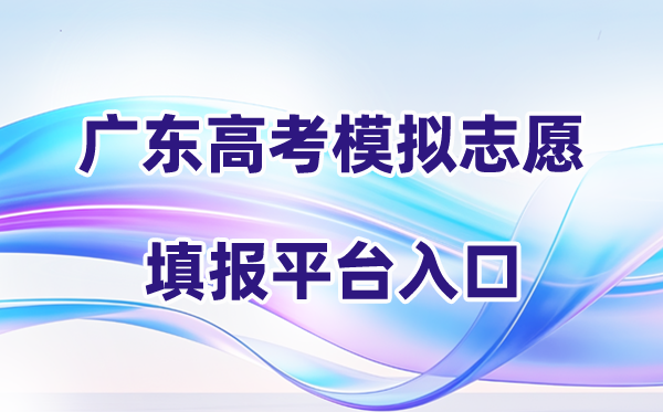 2026年广东高考摹拟自愿填报平台进口(附操纵流程)