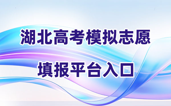 2026年湖北高考摹拟自愿填报平台进口(附操纵流程)