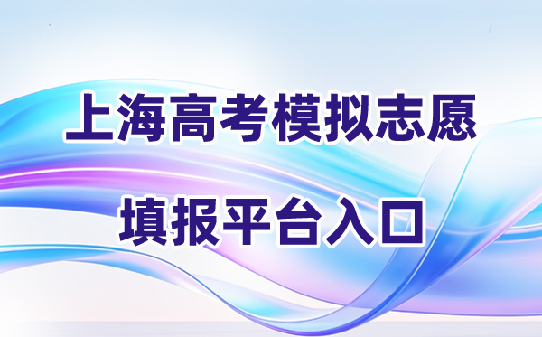 2026年上海高考摹拟自愿填报平台进口(附体系操纵流程)