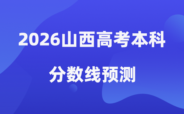 2026山西高考本科分数线展望,山西几多分能上本科?