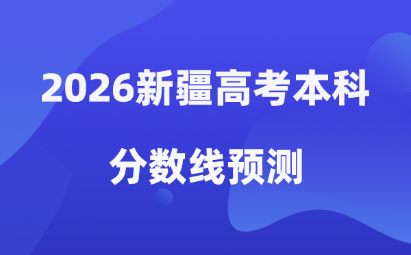 2026新疆高考本科分数线展望,新疆几多分能上本科？