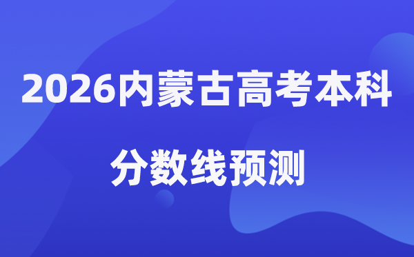 2026内蒙古高考本科分数线展望,内蒙古几多分能上本科?