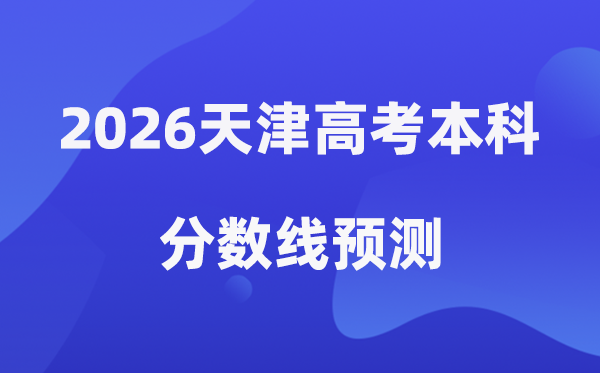 2026天津高考本科分数线展望,天津几多分能上本科?