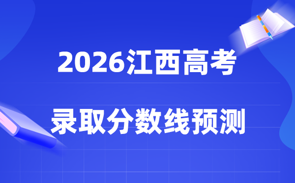 估计2026年江西高考几多能上一本和二本,登科分数线展望
