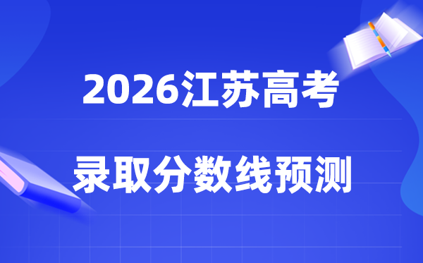估计2026年江苏高考几多能上一本和二本,登科分数线展望