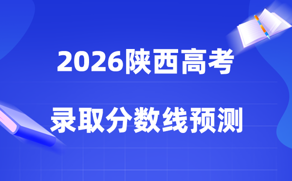 2026年陕西高考几多分能上一本和二本,各批次分数线展望