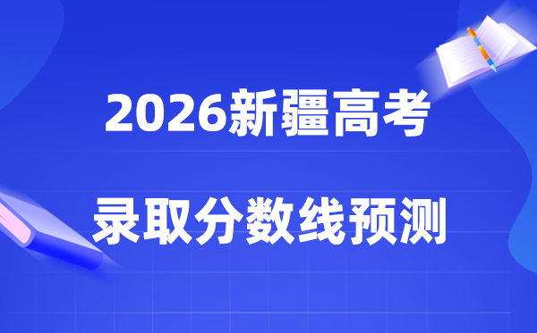 2026新疆高考几多分能上一本和二本,理工+文史类分数线展望