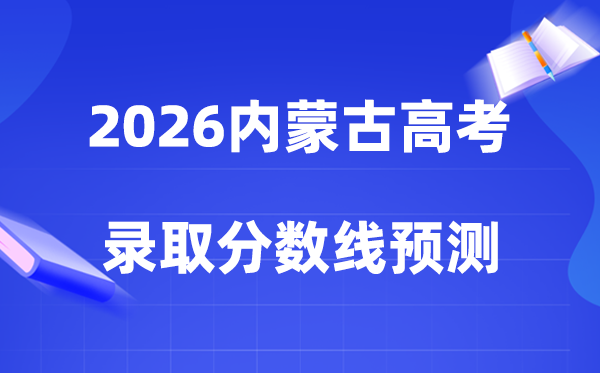 2026内蒙古高考几多分能上一本,二本登科分数线展望