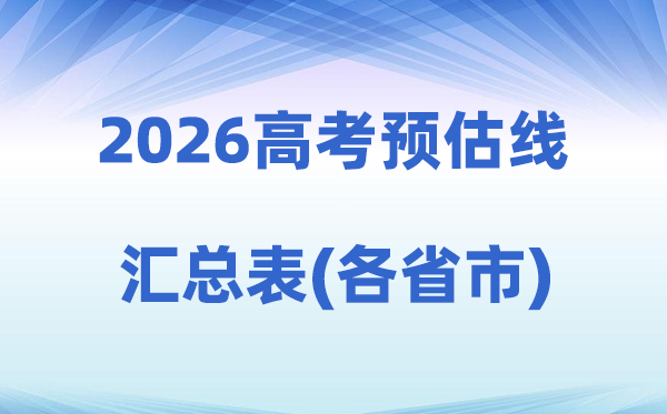 2026年高考预估分数线汇总表（31省分完全版）