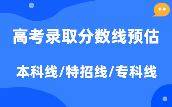 2026年天下各地高考登科分数线预估（含本科、特招、专科分数线）