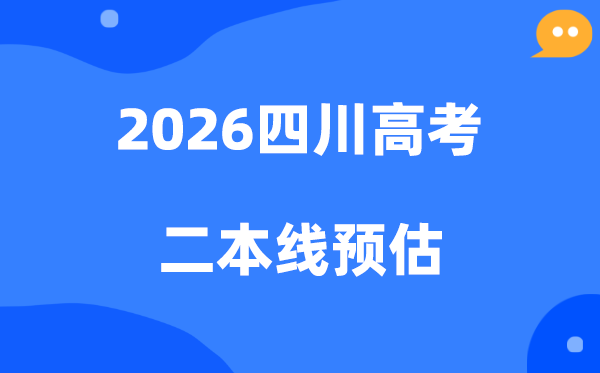 四川二本要几多分,2026四川省二本线预估